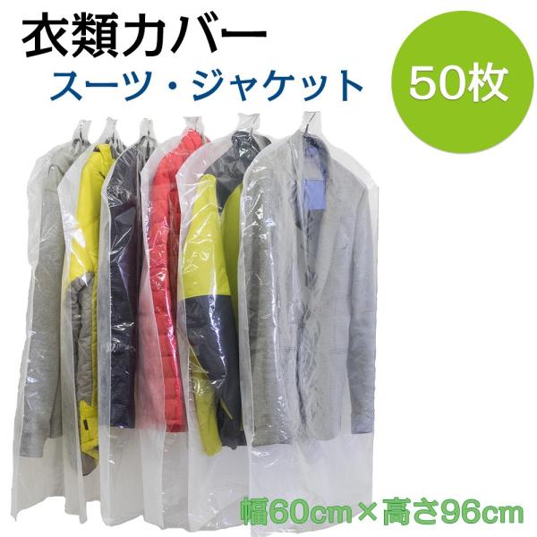 衣類カバー スーツ ジャケット 50枚組-衣装カバー 洋服カバー 片面透明 片面不織布 中身が見える...