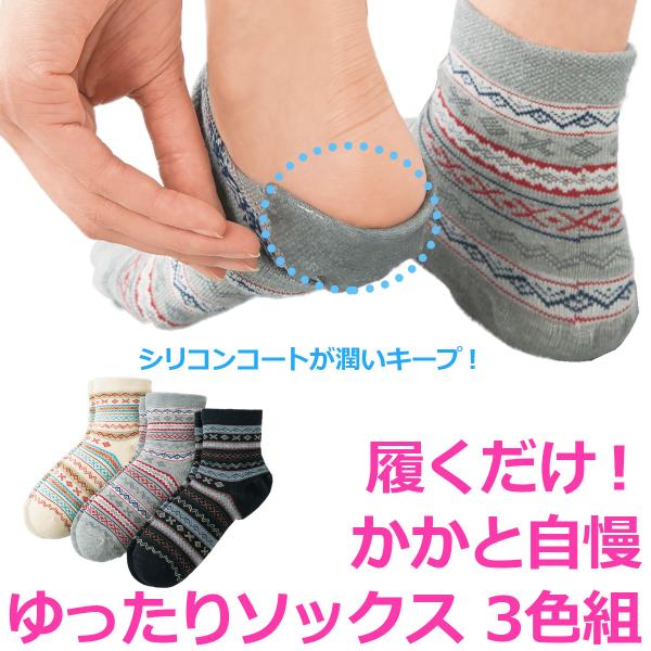 かかとケア 履くだけ！かかと自慢 ゆったりソックス 3色組‐かかと つるつる シリコン ひび割れ 角...