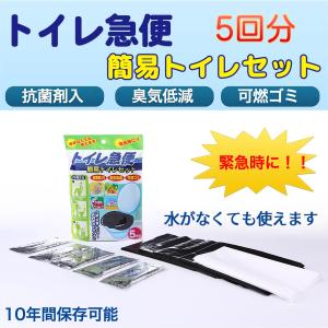 送料無料 トイレ急便 非常用トイレ 5回分 非常用 簡易トイレ  トイレ急便‐10年保存 汚物袋付き 防災トイレ 抗菌剤入り 臭気低減 可燃ゴミ 簡易トイレセット｜kurazo