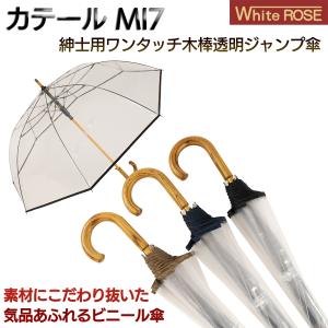 高級 ビニール傘 カテール MI7 ホワイトローズ   ‐ 傘 かさ 日本製 メンズ 風 グラスファイバー 白樺 椿 ワンタッチ ジャンプ傘 逆止弁 丈夫 耐風