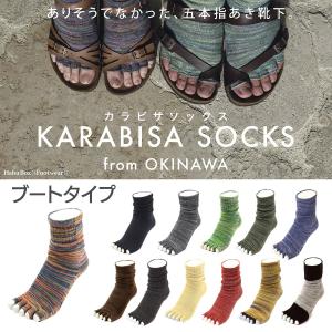 【在庫限り】カラビサ・ソックス　ブートタイプ　KARABISA SOCKS Boot Type　HabuBox（ハブボックス）‐5本指ソックス