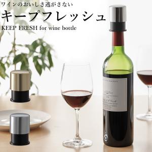 ワイン ボトルストッパー キープフレッシュ‐ボトルキャップ
