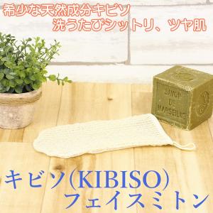キビソ（KIBISO） ボディタオル きびそ 絹 日本製 シルク100%‐ 保湿