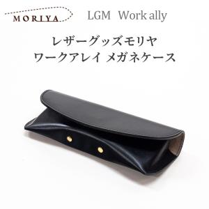 レザーグッズモリヤ ワークアレイ ミニメガネケース‐革製 眼鏡ケース