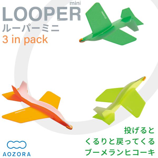 あおぞら ブーメランヒコーキ ルーパー ミニ(LOOPER mini) 3機セット‐室内 飛行機 立...