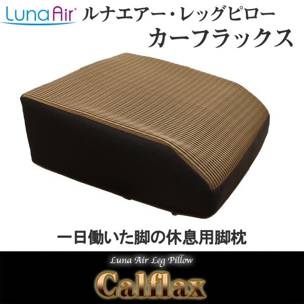 メーカー直送 足枕 むくみ対策 ルナエアー・レッグピロー『カーフラックス』‐脚枕 ふくらはぎ フット...