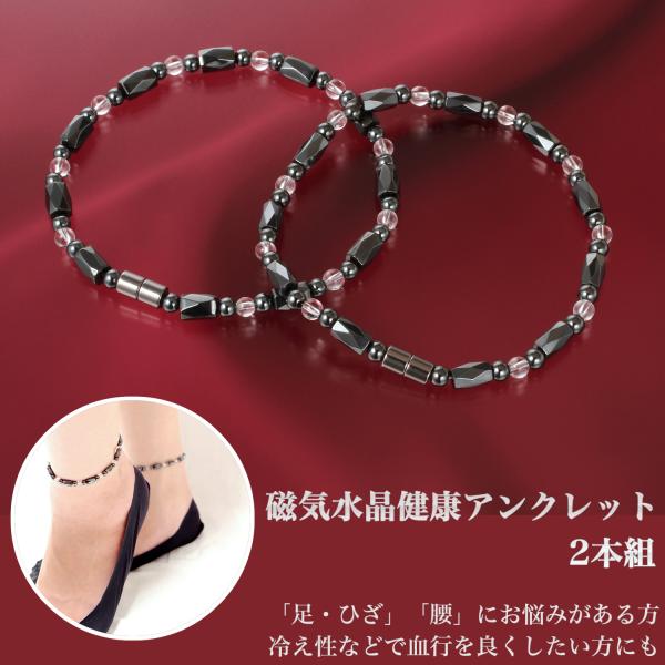 健康アンクレット 2本組 磁気水晶 血行促進- 冷え性 アンクレット 足首 足輪 ヘマタイト 水晶 ...