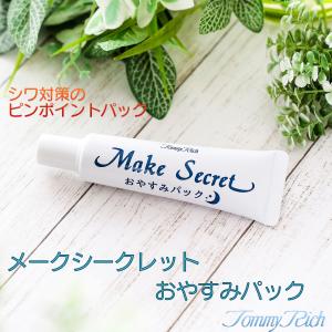 トミーリッチ メークシークレットお休みパック ‐ シワ対策 ハイリッチ シワ  口元 ほうれい線 おでこ アルジルリン ヒアルロン酸 セラミド