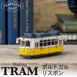 路面電車 工作キット トラベラーズクラフト ポルトガル