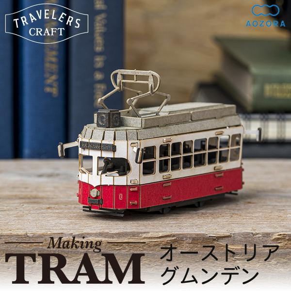 トラム 路面電車 工作キット トラベラーズクラフト オーストリア グムンデン‐ペーパークラフト ミニ...