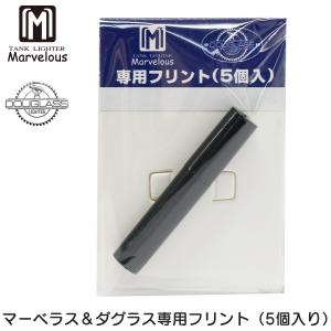 10個セット】マーベラス ダグラス 専用 発火石 5個入り Marvelous