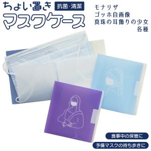 マスクケース‐真珠の耳飾りの少女 SPP-10223 ゴッホ自画像 SPP-10224 モナリザ SPP-10225 携帯用 折り畳み マスクポーチ 薄型 マスク置き