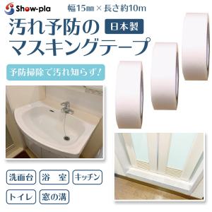 送料無料 防カビテープ 防カビマステ 汚れ予防のマスキングテープ 3巻組 幅15mm×10m‐掃除 ...