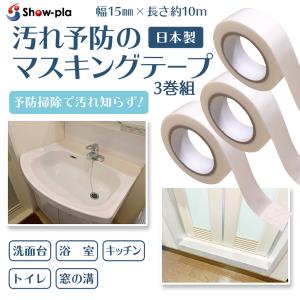 防カビテープ 防カビマステ 汚れ予防のマスキングテープ