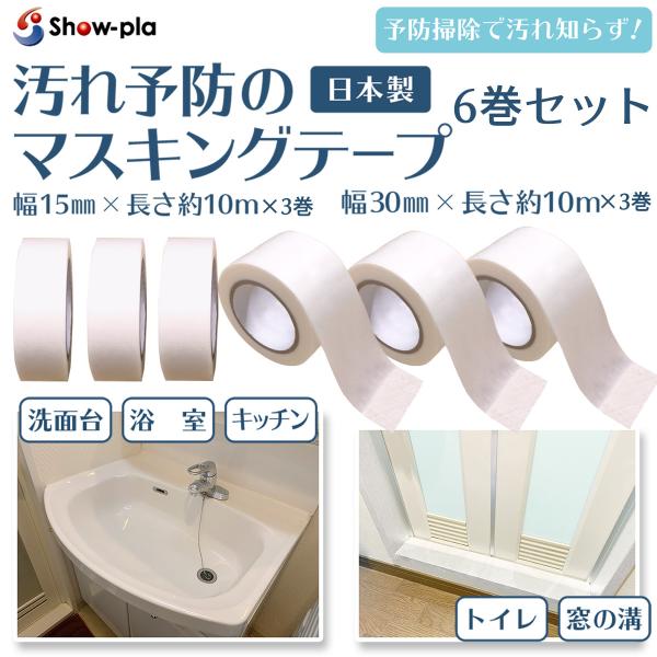 防カビテープ 防カビマステ 汚れ予防のマスキングテープ 6巻組 幅15mm 幅30mm 各3巻‐掃除...