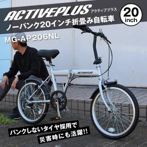 【メーカー直送】ACTIVE PLUS ノーパンク 20インチ 折畳み 自転車 ノーパンクタイヤ アクティブプラス 折りたたみ ミニベロ 6段変速 MG-AP206NL｜kurazo