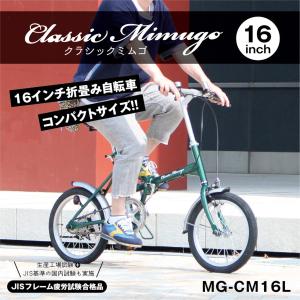 【メーカー直送】16インチ 折畳み自転車 Classic Mimugo FDB16L 折り畳み自転車 クラシックミムゴ グリーン 自転車 コンパクト MG-CM16L｜kurazo