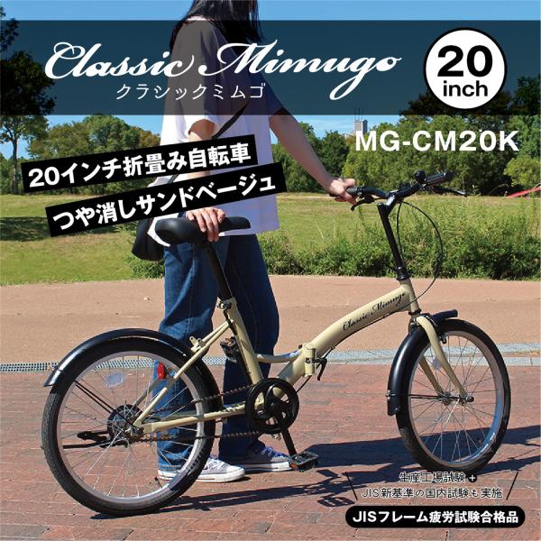 【メーカー直送】20インチ 折畳み自転車 Classic Mimugo FDB20K 折り畳み自転車...