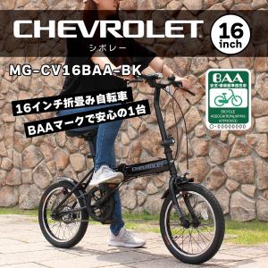 【メーカー直送】CHEVROLET 16インチ折畳自転車BK BAA仕様 シボレー 16インチ BAA安全基準クリア 折畳み自転車 自転車安全基準クリア 自転車 MG-CV16BAA-BK｜kurazo