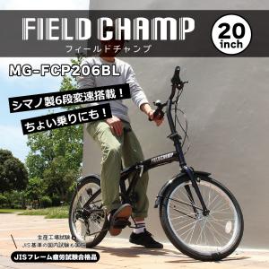 【メーカー直送】FIELD CHAMP 20インチ6段折畳み自転車BL 折り畳み自転車 6段変速 20インチ フィールドチャンプ フィールド・チャンプ MG-FCP206BL｜kurazo