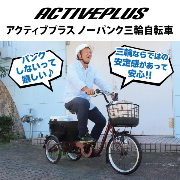 【メーカー直送】ACTIVE PLUS ノーパンク三輪自転車L ノーパンクタイヤ ノーパンク自転車 ...