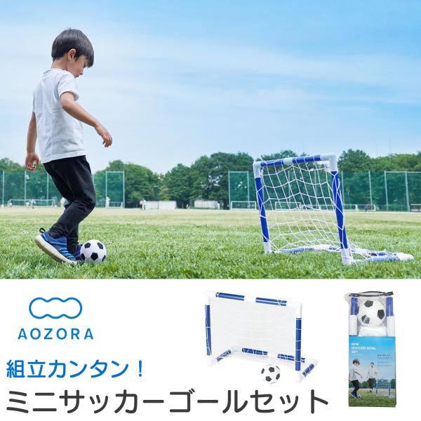 サッカーゴール 室内あそびセット ミニサッカーゴール‐室内 組み立て式 折りたたみ式 子供用 屋外 ...