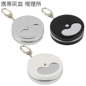 携帯灰皿 喫煙所 カラビナ付き‐かわいい 小物入れ アッシュトレイ 灰皿 キーホルダー ペンギンライター スライド式 密閉 大容量 シンプル