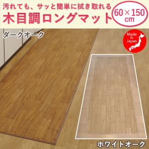 送料無料/キッチンマット(60×150cm) 日本製 木目調 フローリング調 ロングマット フロアマット 防水マット 廊下 キズ防止 クッション 汚れ防止 ペットマット