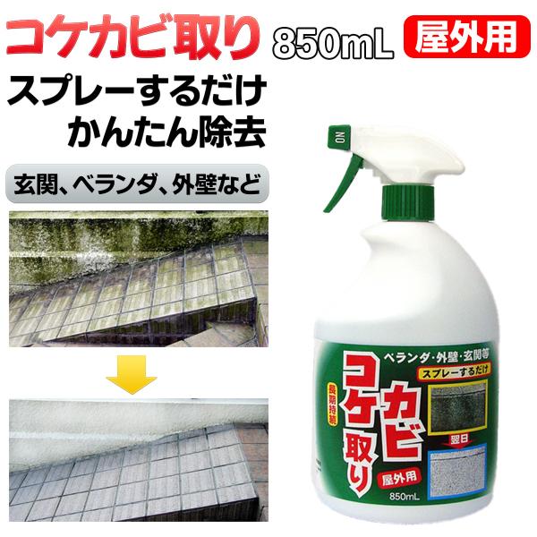 スプレー式 屋外用 コケカビ取り 850mL 1本 トーヤク‐水洗い不要 外壁 ベランダ 玄関 お墓...