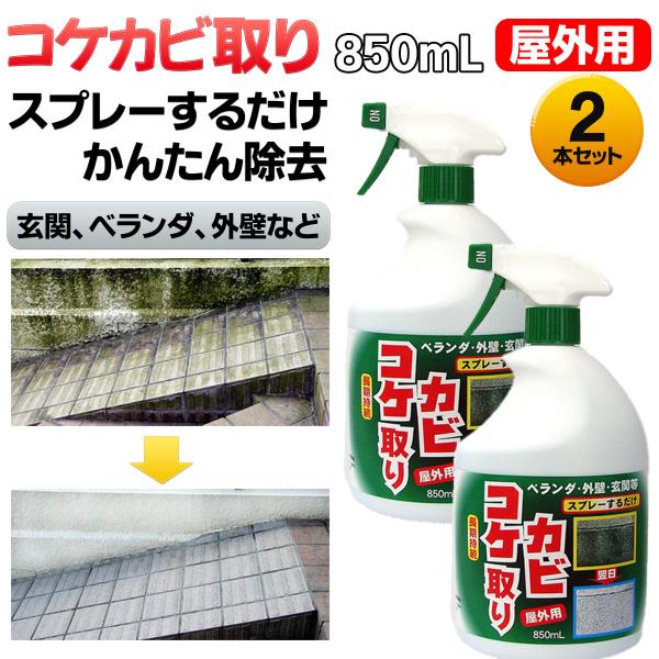 スプレー式 屋外用 コケカビ取り 850mL 2本 トーヤク‐水洗い不要 外壁 ベランダ 玄関 お墓...