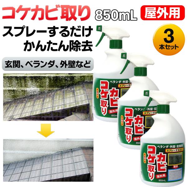 スプレー式 屋外用 コケカビ取り 850mL 3本 トーヤク‐水洗い不要 外壁 ベランダ 玄関 お墓...