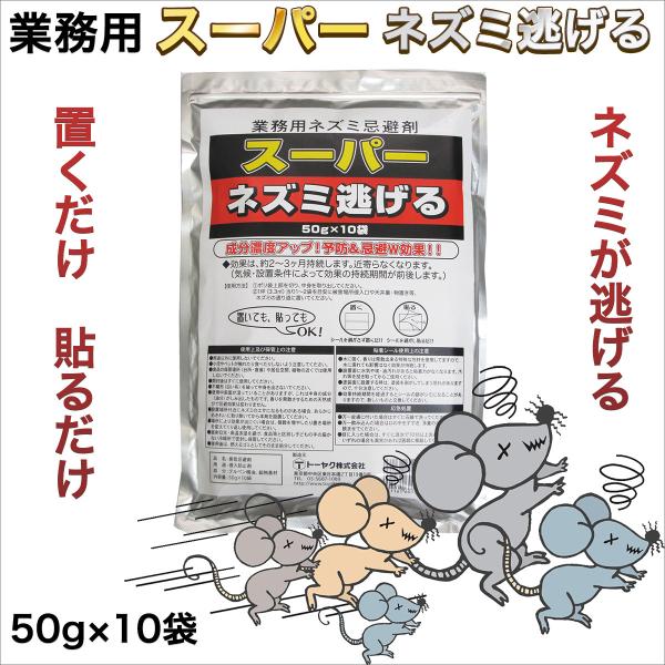 業務用 ネズミ駆除 ネズミ忌避剤 スーパーネズミ逃げる 50g×10袋 トーヤク 日本製‐天然成分 ...