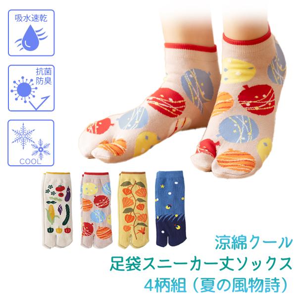 【4足組】足袋靴下 涼綿クール 足袋 スニーカー丈 ソックス 4柄組 夏の風物詩 接触冷感 冷感 キ...