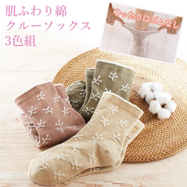 三笠 肌ふわり綿 クルーソックス 3色組 ふんわりソックス 無撚糸 口ゴムゆったり 締め付けない靴下...