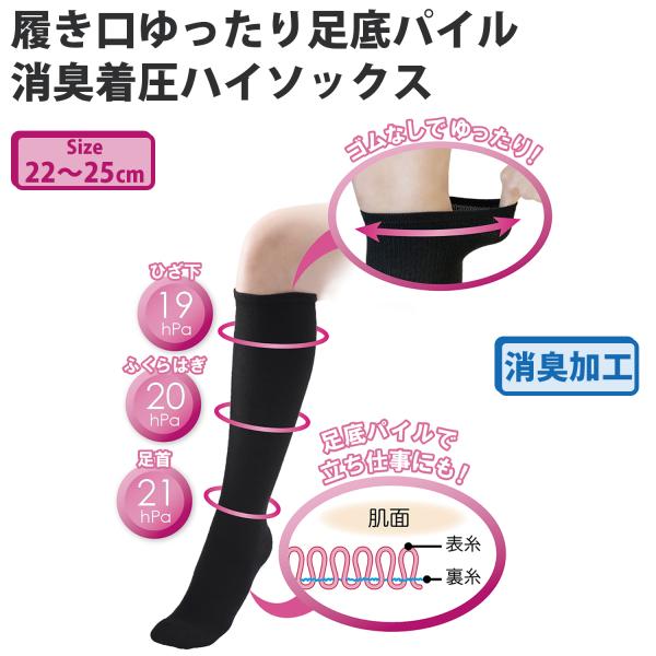 履き口ゆったり 足底パイル 消臭 着圧 ハイソックス 287008 保温 暖かい 締め付けない 靴下...