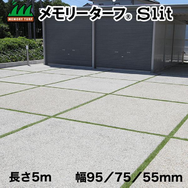 駐車場目地用 人工芝 メモリーターフ スリット ‐ 28mm 目地 草目地 駐車場 ユニオンビズ 直...