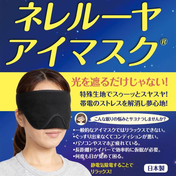 【期間限定特価】アイマスク ネレルーヤ 有機導電繊維 日本製 睡眠改善 遮光 超軽量 柔らかい フィ...