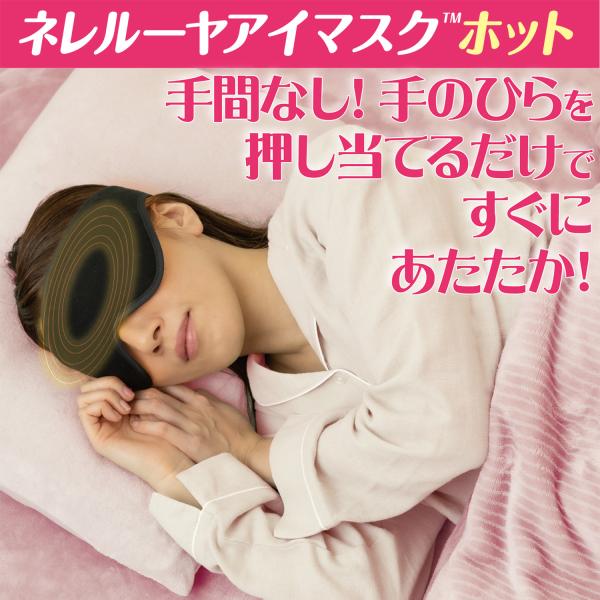 【期間限定特価】アイマスク ネレルーヤ ホット‐有機導電繊維 日本製 睡眠改善 遮光 超軽量 柔らか...