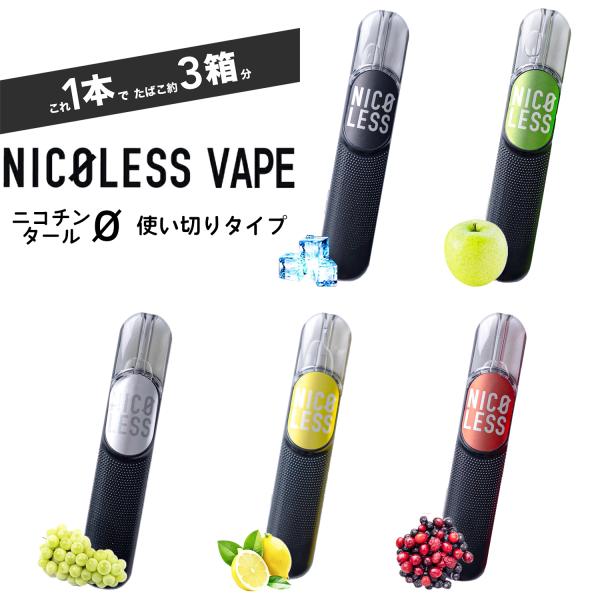 限定特価 単品販売 NICOLESS VAPE ニコレス ベイプ 使い切り ニコチン0 タール0 節...