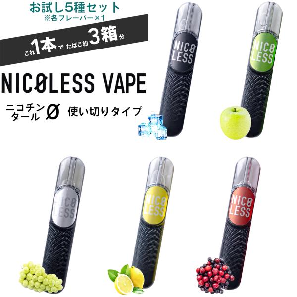 限定特価/お試し5種セット NICOLESS VAPE ニコレス ベイプ 使い切りタイプ ニコチン0...