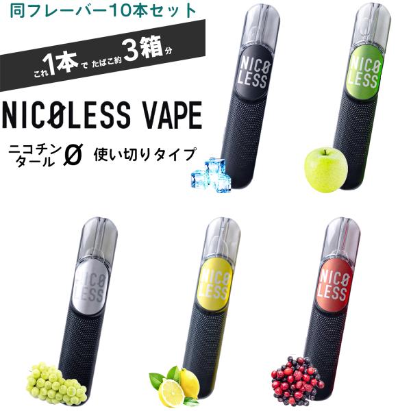 【同フレーバー10本セット】NICOLESS VAPE ニコレス ベイプ 使い切りタイプ ニコチン0...