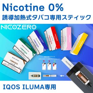 ノンニコチン 誘導加熱式タバコ専用スティック IQOS ILUMA専用 NICOZERO ニコチンゼ...