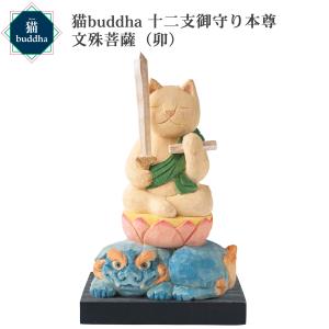 猫buddha ニャンブッダ 十二支御守り本尊 文殊菩薩 卯‐うさぎ 兔 ウサギ 干支 十二支 猫仏 にゃんぶった 仏屋さかい たまふり屋 MORITA ねこ ネコ 仏像 T00539｜kurazo