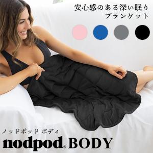 冷蔵庫で冷やして使える ブランケット nodpod BODY ノッドポッド ボディ‐ひざ掛け 加重ブランケット ウェイトブランケット 洗える 温冷 保温 冷感 ビーズ 直送｜kurazo