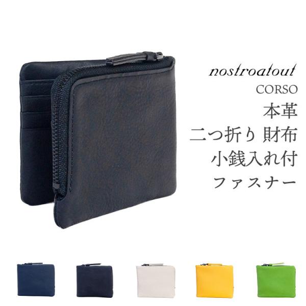 【在庫限り】本革 二つ折り 財布 小銭入れ付 ファスナーノストロアテュー コルソ nostroato...
