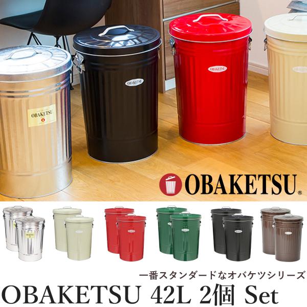 OBAKETSU ゴミ箱 42L 同色 2個セット 日本製‐蓋付き ふた付き フタ付き 手作り 45...