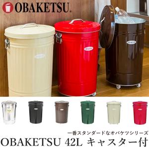 OBAKETSU キャスター付き ゴミ箱 42L 日本製‐蓋付き ふた付き フタ付き 職人 手作り 45リットル おしゃれ 屋外 室内 オバケツ 水洗いOK 丈夫 直送｜kurazo