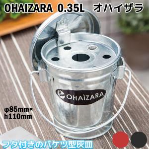 卓上灰皿 オハイザラ 0.35L‐トタン製 バケツ型 すいがらバケツ フタ付き 灰皿 OBAKETSU OHAIZARA 丸型 ふた付き 取っ手 持ち手 渡辺金属工業 日本製