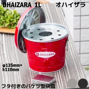 灰皿 オハイザラ 1L ふた付き 卓上 はいざら （ タバコ 煙草 吸い殻