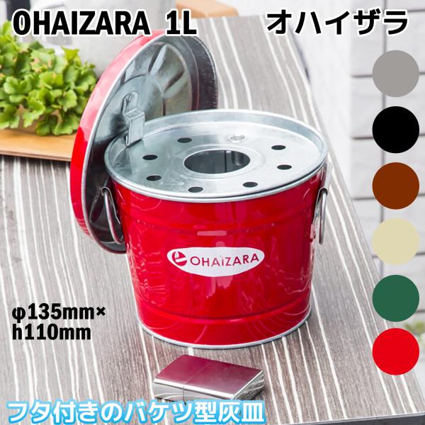 卓上灰皿 オハイザラ 1L‐トタン製 バケツ型 バケツ フタ付き 灰皿 OBAKETSU OHAIZ...